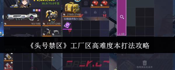 《头号禁区》工厂区高难度本打法攻略