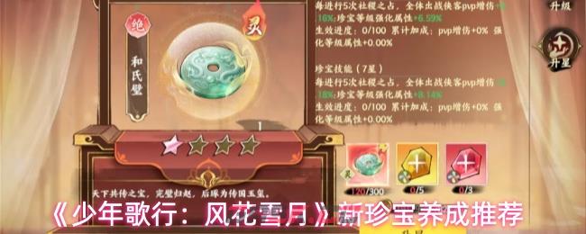 《少年歌行：风花雪月》新珍宝养成推荐-第1张-手游攻略-GASK