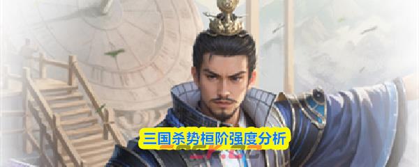 三国杀势桓阶强度分析