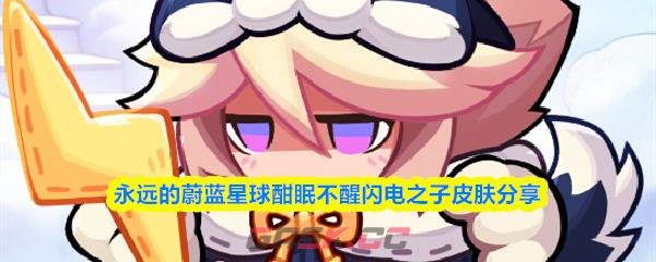 永远的蔚蓝星球酣眠不醒闪电之子皮肤分享