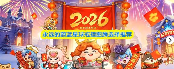 永远的蔚蓝星球戒指图腾选择推荐