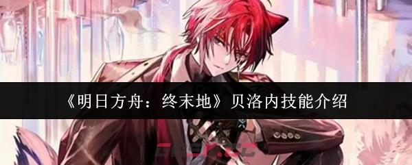 《明日方舟：终末地》贝洛内技能介绍-第1张-手游攻略-GASK