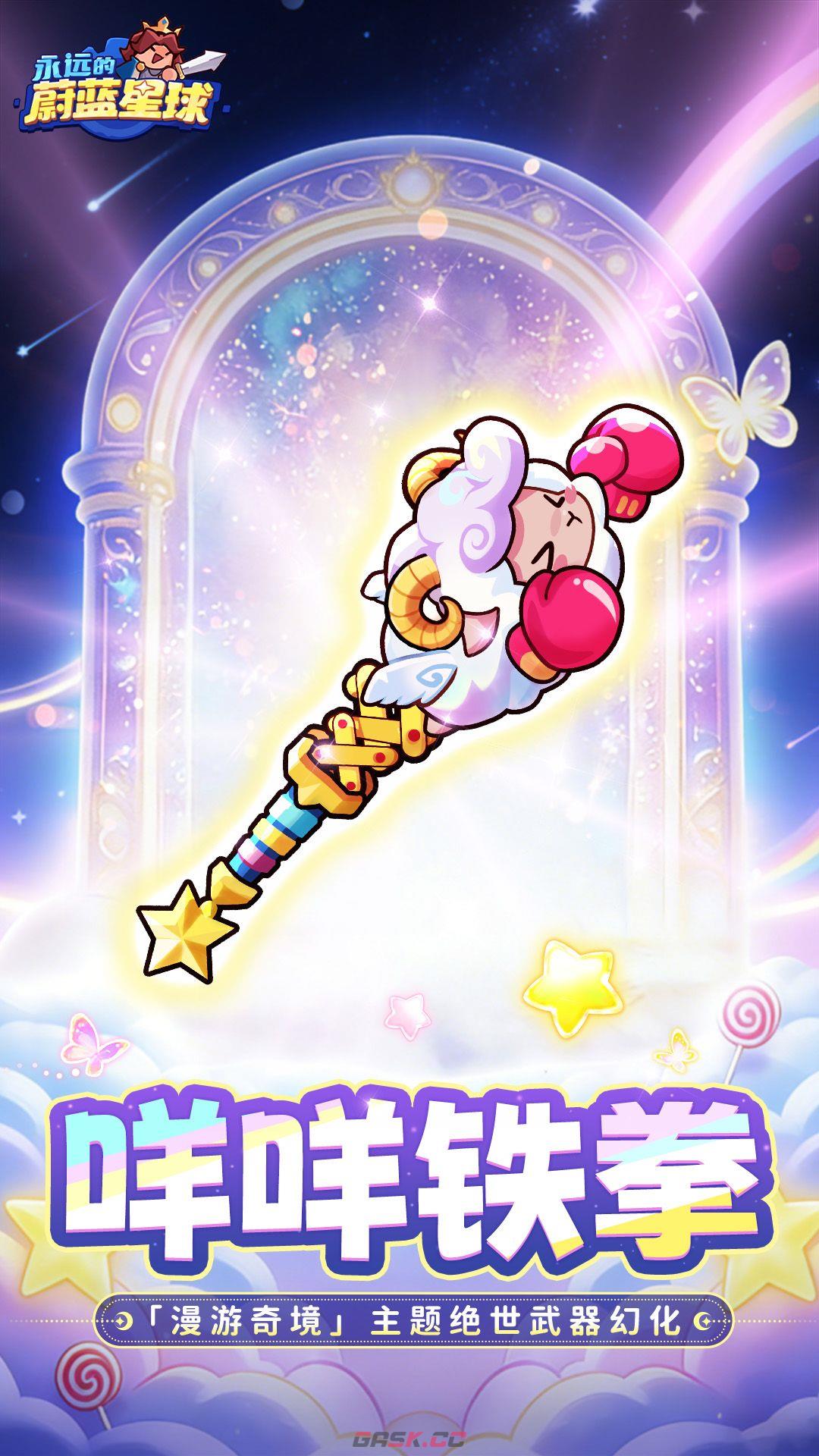 永远的蔚蓝星球全新武器幻化咩咩铁拳分享-第2张-手游攻略-GASK