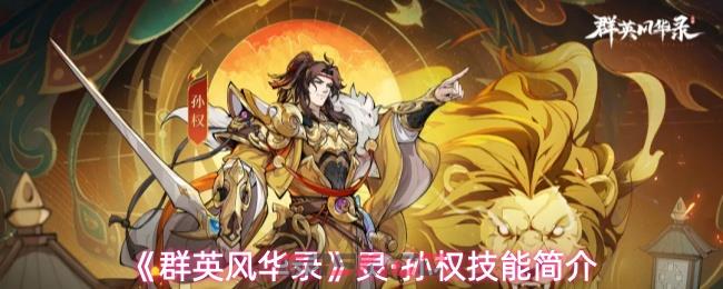 《群英风华录》灵·孙权技能简介