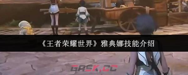 《王者荣耀世界》雅典娜技能介绍-第1张-手游攻略-GASK