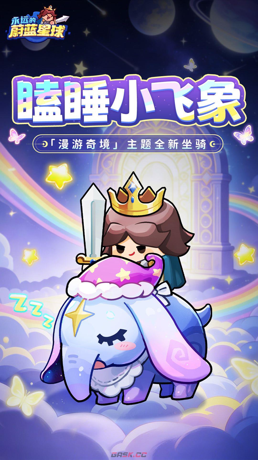 永远的蔚蓝星球全新坐骑瞌睡小飞象分享-第2张-手游攻略-GASK