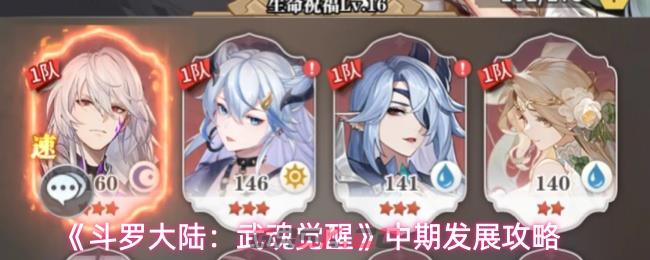 《斗罗大陆：武魂觉醒》中期发展攻略