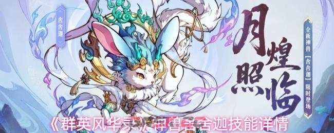 《群英风华录》神兽舍舍迦技能详情-第1张-手游攻略-GASK