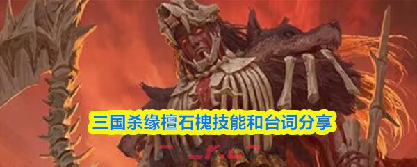 三国杀缘檀石槐技能和台词分享-第1张-手游攻略-GASK