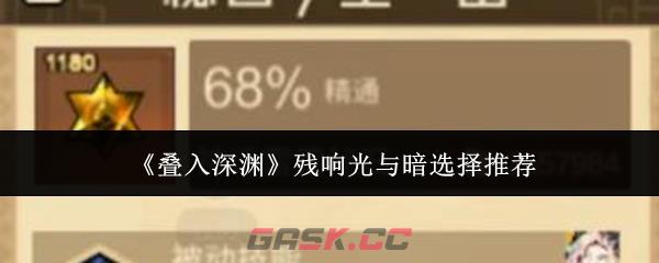 《叠入深渊》残响光与暗选择推荐-第1张-手游攻略-GASK