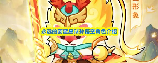 永远的蔚蓝星球孙悟空角色介绍