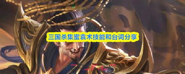 三国杀集蜜袁术技能和台词分享