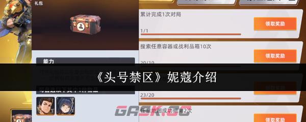 《头号禁区》妮蔻介绍