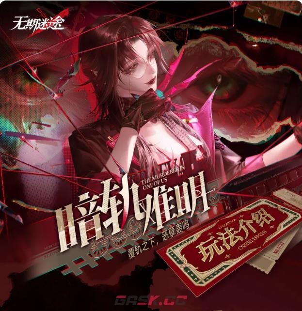 《无期迷途》暗轨难明玩法介绍-第2张-手游攻略-GASK