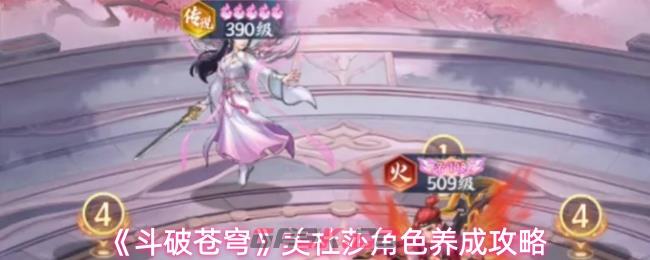 《斗破苍穹》美杜莎角色养成攻略