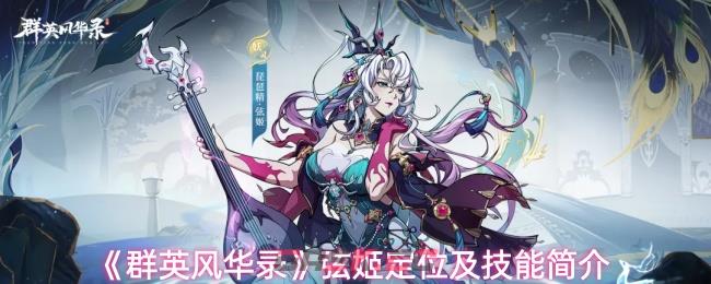 《群英风华录》弦姬定位及技能简介