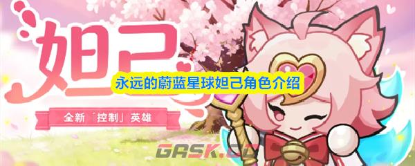 永远的蔚蓝星球妲己角色介绍-第1张-手游攻略-GASK