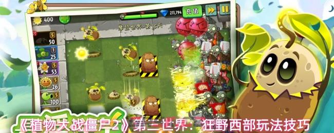 《植物大战僵尸2》第三世界：狂野西部玩法技巧