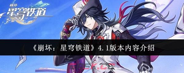《崩坏：星穹铁道》4.1版本内容介绍