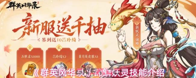 《群英风华录》锦鳞妖灵技能介绍-第1张-手游攻略-GASK