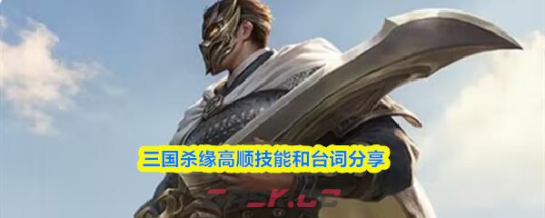 三国杀缘高顺技能和台词分享-第1张-手游攻略-GASK