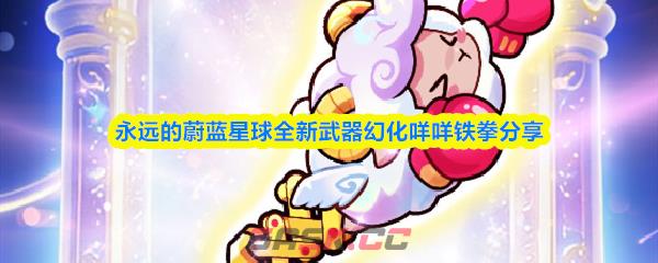 永远的蔚蓝星球全新武器幻化咩咩铁拳分享