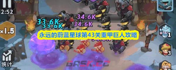 永远的蔚蓝星球第43关重甲巨人攻略