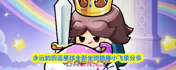 永远的蔚蓝星球全新坐骑瞌睡小飞象分享