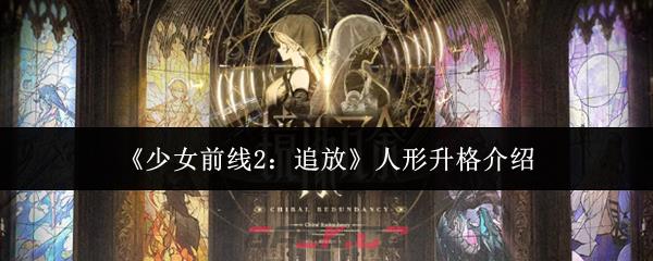 《少女前线2：追放》人形升格介绍-第1张-手游攻略-GASK