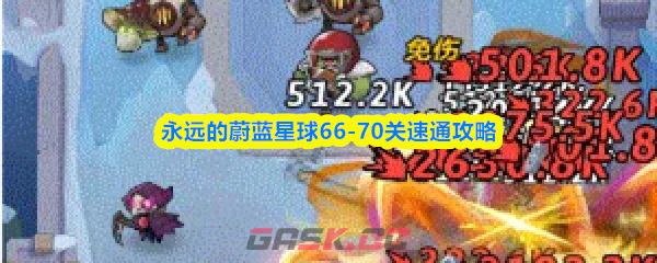 永远的蔚蓝星球66-70关速通攻略-第1张-手游攻略-GASK