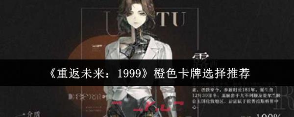 《重返未来：1999》橙色卡牌选择推荐