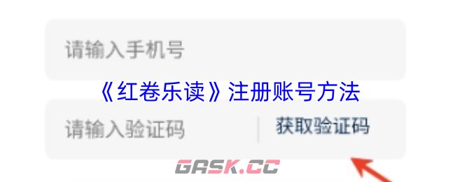 《红卷乐读》注册账号方法