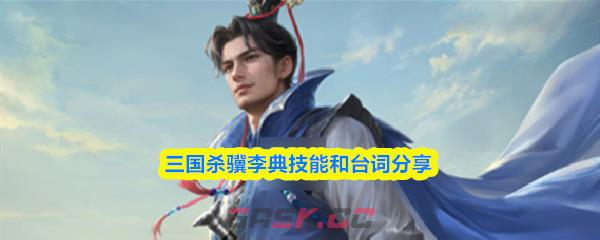 三国杀骥李典技能和台词分享