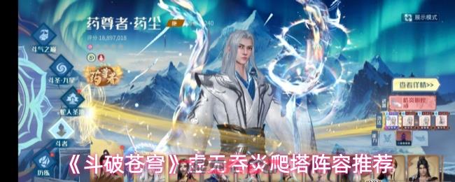 《斗破苍穹》虚无吞炎爬塔阵容推荐