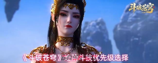 《斗破苍穹》地阶斗技优先级选择