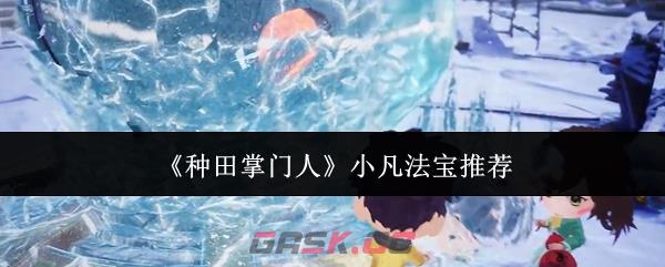 《种田掌门人》小凡法宝推荐-第1张-手游攻略-GASK