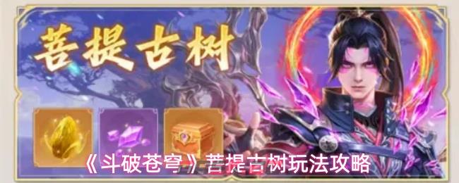《斗破苍穹》菩提古树玩法攻略