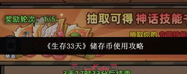 《生存33天》储存币使用攻略-第1张-手游攻略-GASK