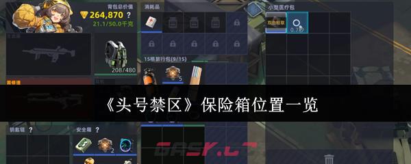 《头号禁区》保险箱位置一览