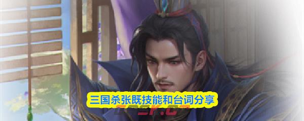 三国杀张既技能和台词分享