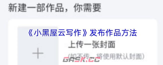 《小黑屋云写作》发布作品方法