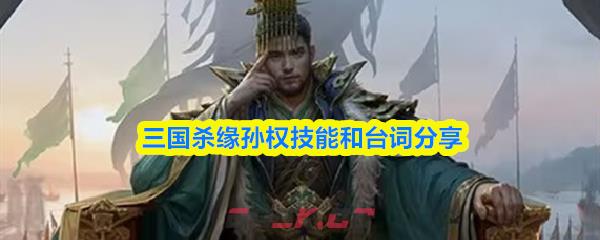 三国杀缘孙权技能和台词分享