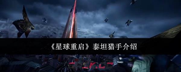 《星球重启》泰坦猎手介绍