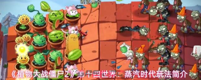 《植物大战僵尸2》第十四世界：蒸汽时代玩法简介