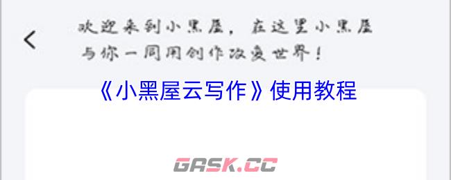 《小黑屋云写作》使用教程