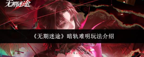 《无期迷途》暗轨难明玩法介绍