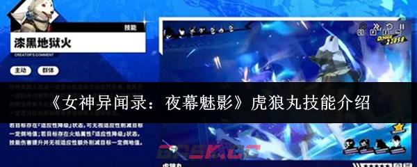《女神异闻录：夜幕魅影》虎狼丸技能介绍