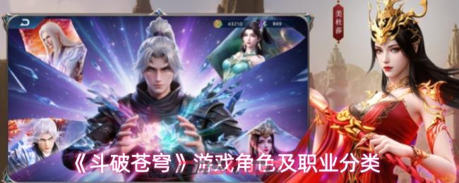 《斗破苍穹》游戏角色及职业分类