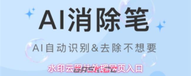 水印云图片处理网页入口-第1张-手游攻略-GASK