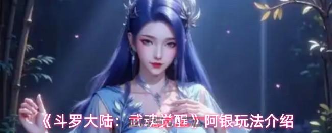 《斗罗大陆：武魂觉醒》阿银玩法介绍